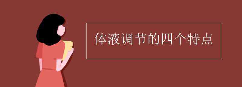 激素调节的特点 体液调节的四个特点