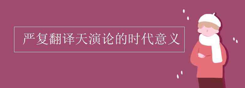 天演论 严复翻译天演论的时代意义