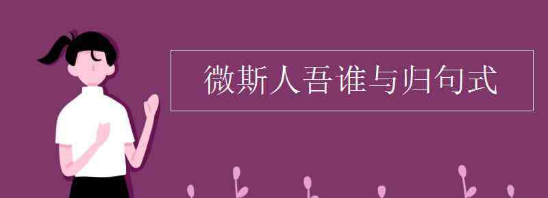 微斯人吾谁与归 微斯人吾谁与归句式