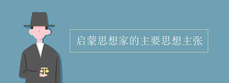 启蒙思想 启蒙思想家的主要思想主张