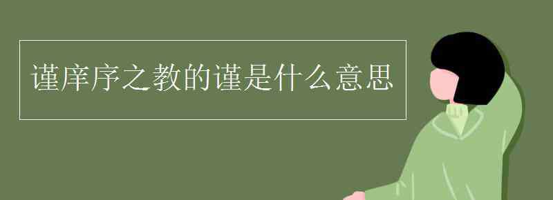 谨的意思 谨庠序之教的谨是什么意思