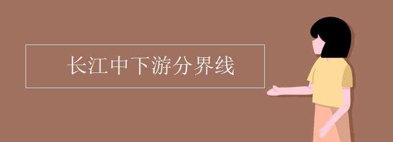 长江中下游分界线 长江中下游分界线