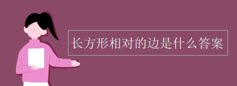 长方形相对的边 长方形相对的边是什么