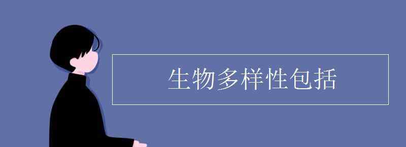 生物多样性包括 生物多样性包括