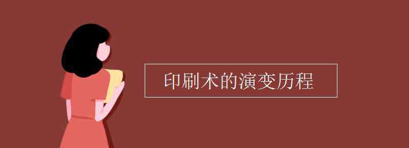 印刷术的发展 印刷术的演变历程