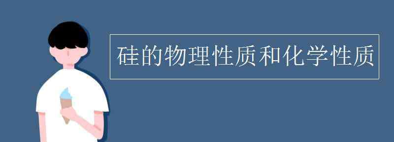 氢气的化学性质 硅的物理性质和化学性质