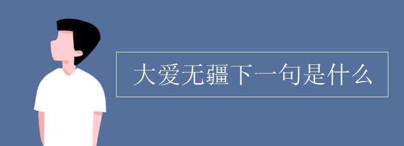 大爱无疆一般形容什么 大爱无疆下一句是什么