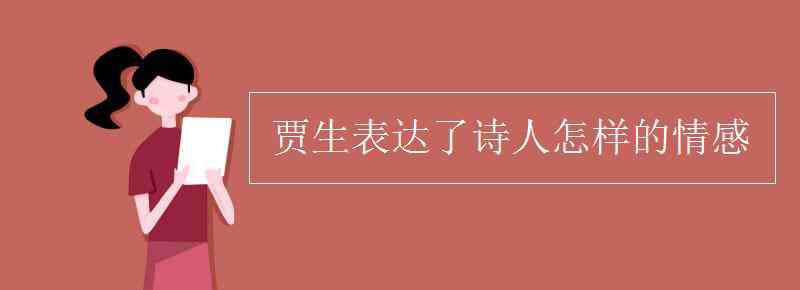 村晚抒发了诗人怎样的情感 贾生表达了诗人怎样的情感