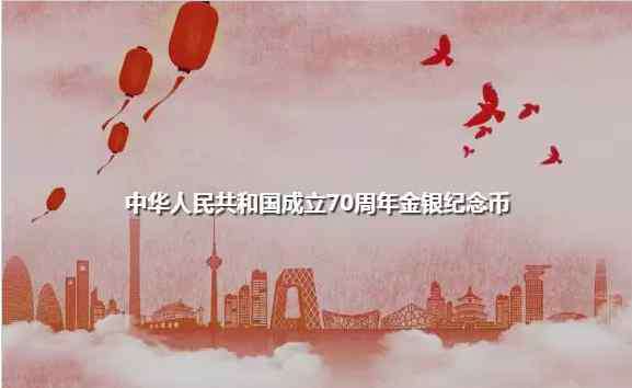 2009年纪念币 建国70周年纪念币公告发布 工商银行纪念币预约兑换公告一览