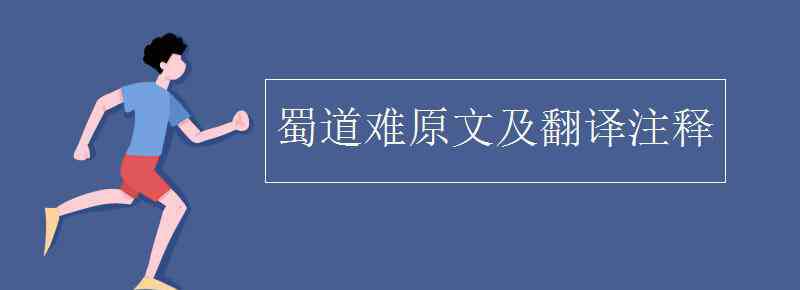 蜀道难原文及翻译注释 蜀道难原文及翻译注释