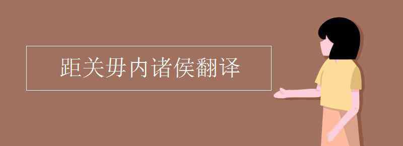 毋 距关毋内诸侯翻译