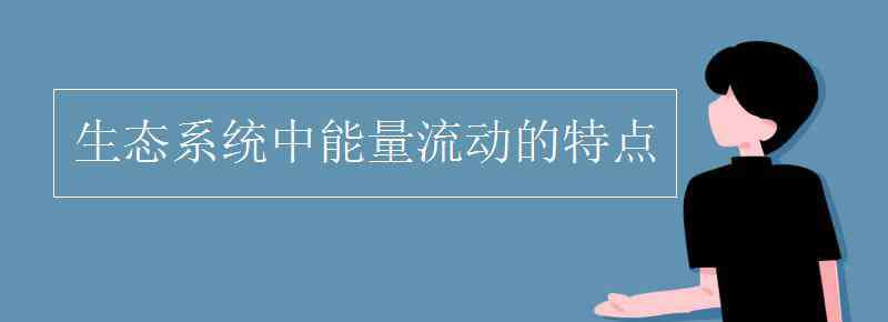 能量流动的特点 生态系统中能量流动的特点