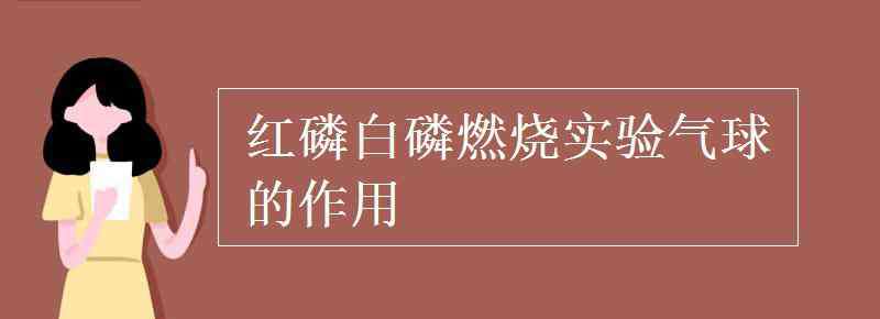 红磷 红磷白磷燃烧实验气球的作用