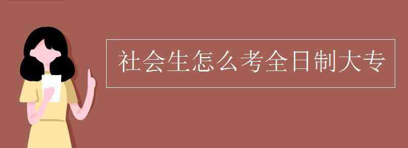 生怎么读 社会生怎么考全日制大专