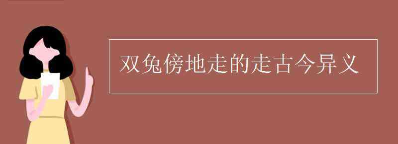 双兔傍地走 双兔傍地走的走古今异义