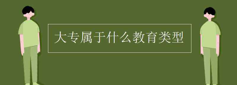 学历教育是什么 大专属于什么教育类型