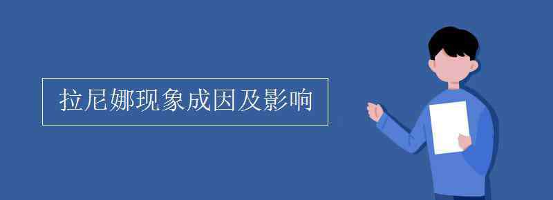 拉尼娜现象的成因 拉尼娜现象成因及影响