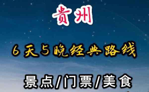 贵州六日游 贵州六日游经典路线 贵州六日游最佳线路