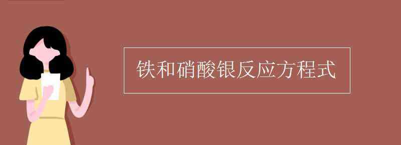 铁和硝酸银反应方程式 铁和硝酸银反应方程式