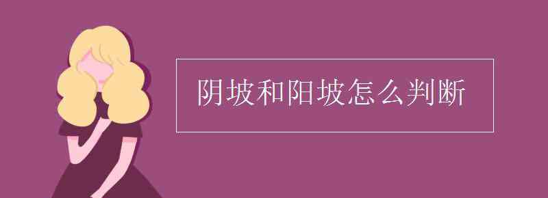 阳坡阴坡怎么判断 阴坡和阳坡怎么判断