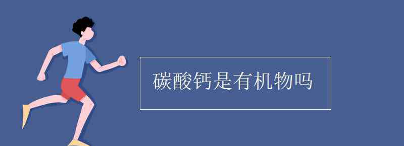 碳酸钙是盐吗 碳酸钙是有机物吗