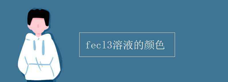 fecl3溶液的颜色 fecl3溶液的颜色