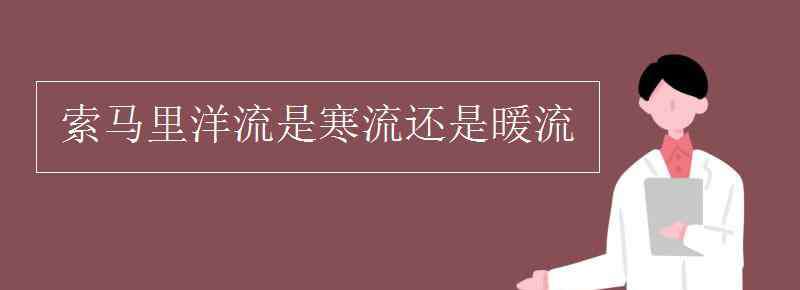 索马里洋流 索马里洋流是寒流还是暖流