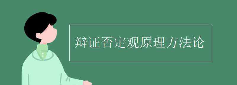 辩证否定观原理方法论 辩证否定观原理方法论