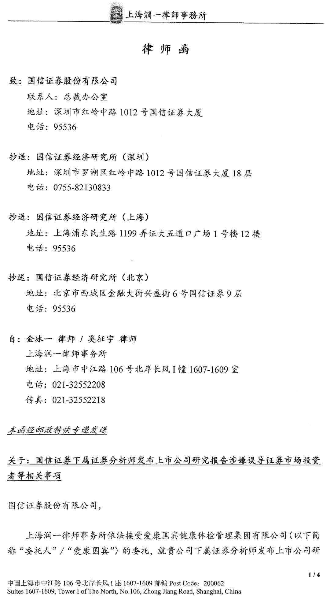 国信证券股份有限公司 国信证券研报暗示“美年爱康合并”，爱康国宾怒发律师函