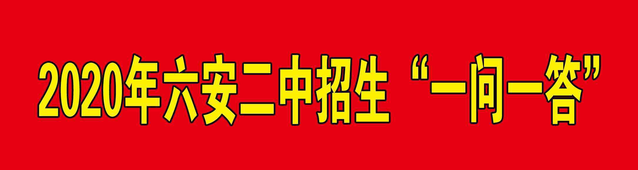 六安二中网站 六安二中2020年高一招生“一问一答”