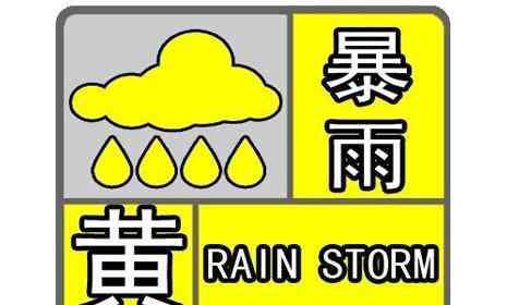 南方暴雨黄色预警 南方暴雨黄色预警 2019年6月哪些城市有暴雨