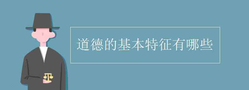 道德的作用 道德的基本特征有哪些