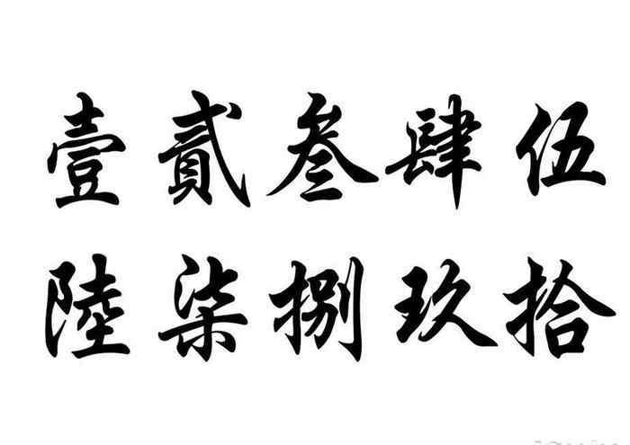 繁体数字 1~10数字的繁体字