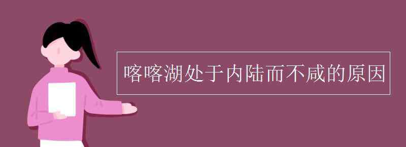 的的喀喀湖 喀喀湖处于内陆而不咸的原因