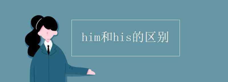 him和his的区别 him和his的区别