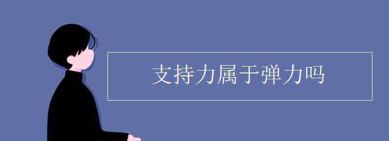 支持力符号 支持力属于弹力吗