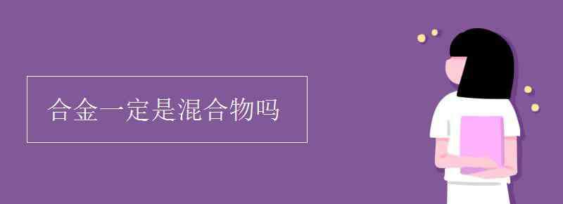 混合物 合金一定是混合物吗