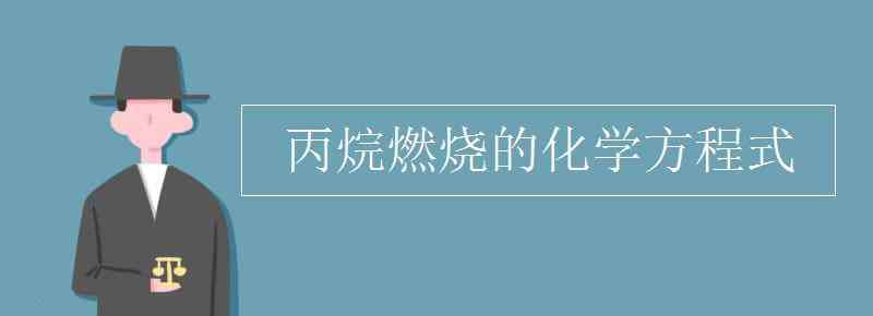 丙烷燃烧的化学方程式 丙烷燃烧的化学方程式