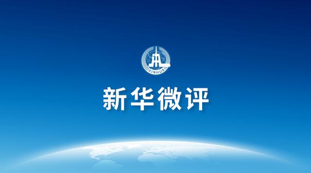 新华社评居民购进口冻品被罚：荒唐决策 岂是道歉可以了之