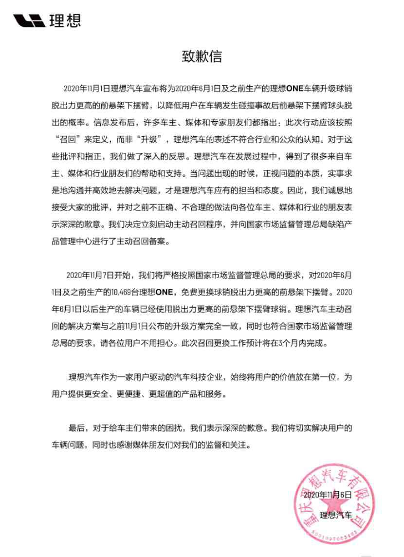 理想one官网 理想汽车发布致歉信，并召回1万辆理想ONE