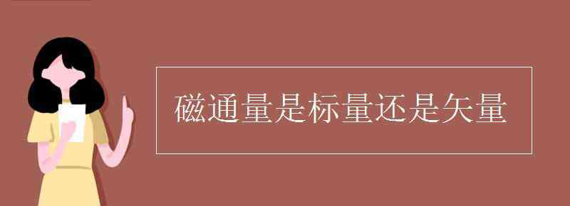 磁通量是标量还是矢量 磁通量是标量还是矢量