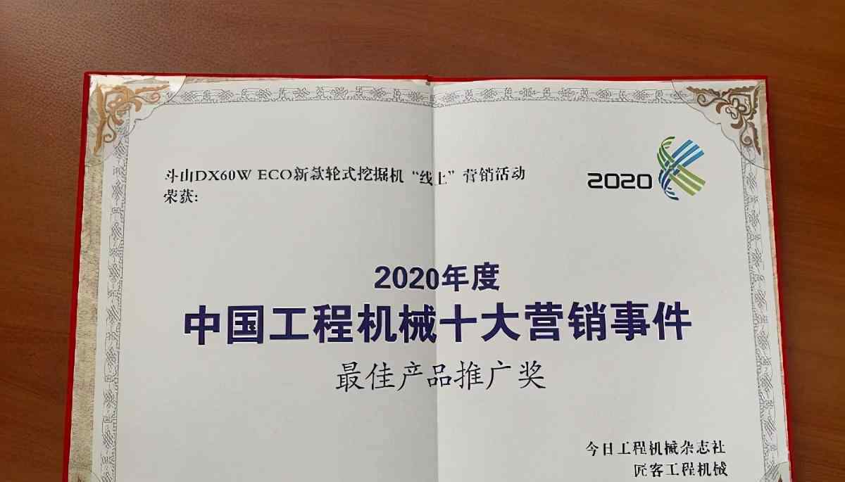 网络事件营销 斗山工程机械喜提中国工程十大营销事件“最佳产品推广奖”