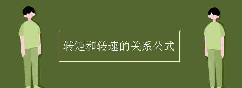 转速公式n 转矩和转速的关系公式