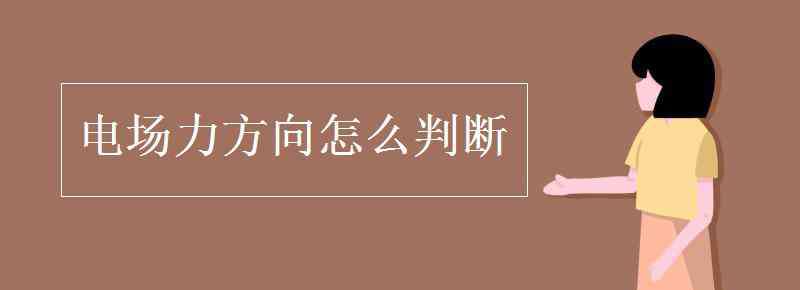 电场力方向怎么判断 电场力方向怎么判断