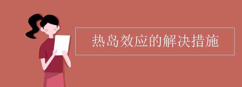 热岛效应 热岛效应的解决措施