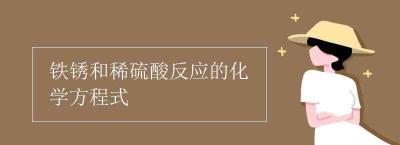 铁锈与稀硫酸反应的化学方程式 铁锈和稀硫酸反应的化学方程式