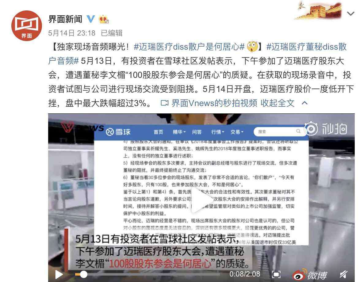 迈瑞医疗股吧 迈瑞董秘音频曝光 雪球网友谈散户参与股东大会意义