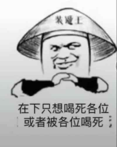 喝酒表情包 喝酒表情包：我只吹瓶，请不要用杯侮辱我