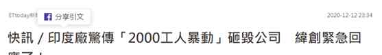 台企印度南部苹果工厂发生暴动，被2千人打砸！真相是什么？