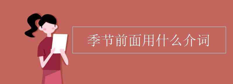 季节前用什么介词 季节前面用什么介词